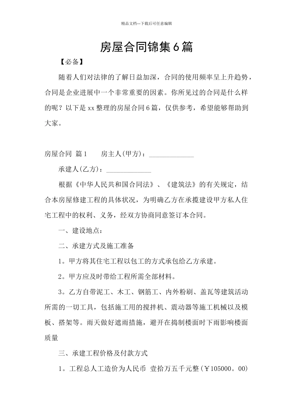 房屋合同锦集6篇_第1页
