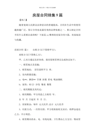 房屋合同锦集9篇