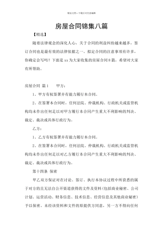 房屋合同锦集八篇
