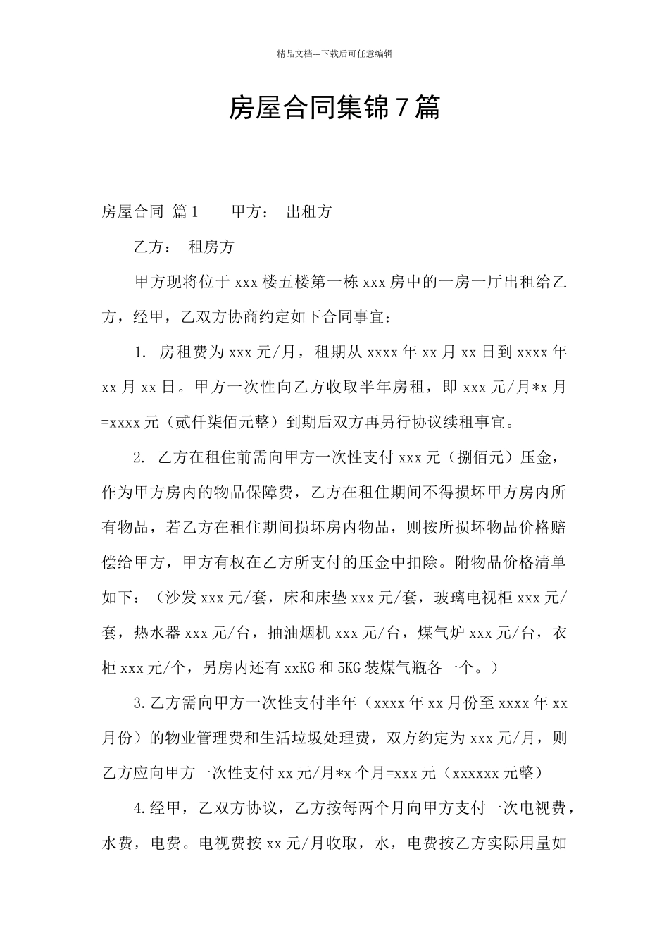 房屋合同集锦7篇_第1页