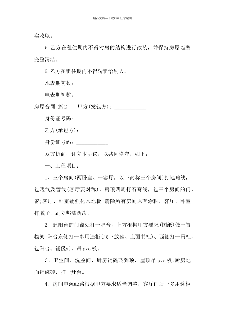 房屋合同集锦7篇_第2页