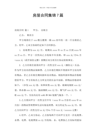 房屋合同集锦7篇