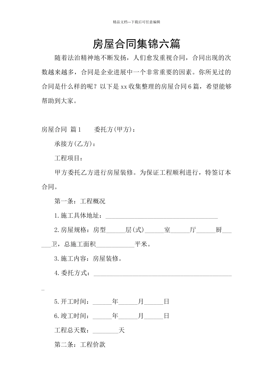 房屋合同集锦六篇_第1页