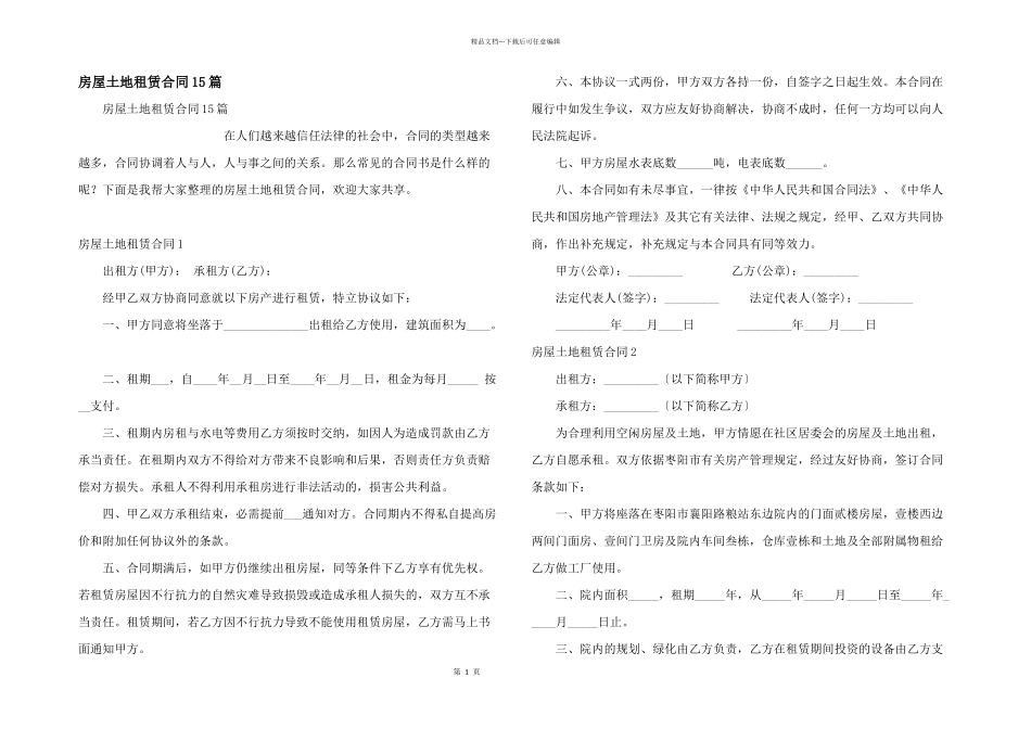 房屋土地租赁合同15篇_第1页
