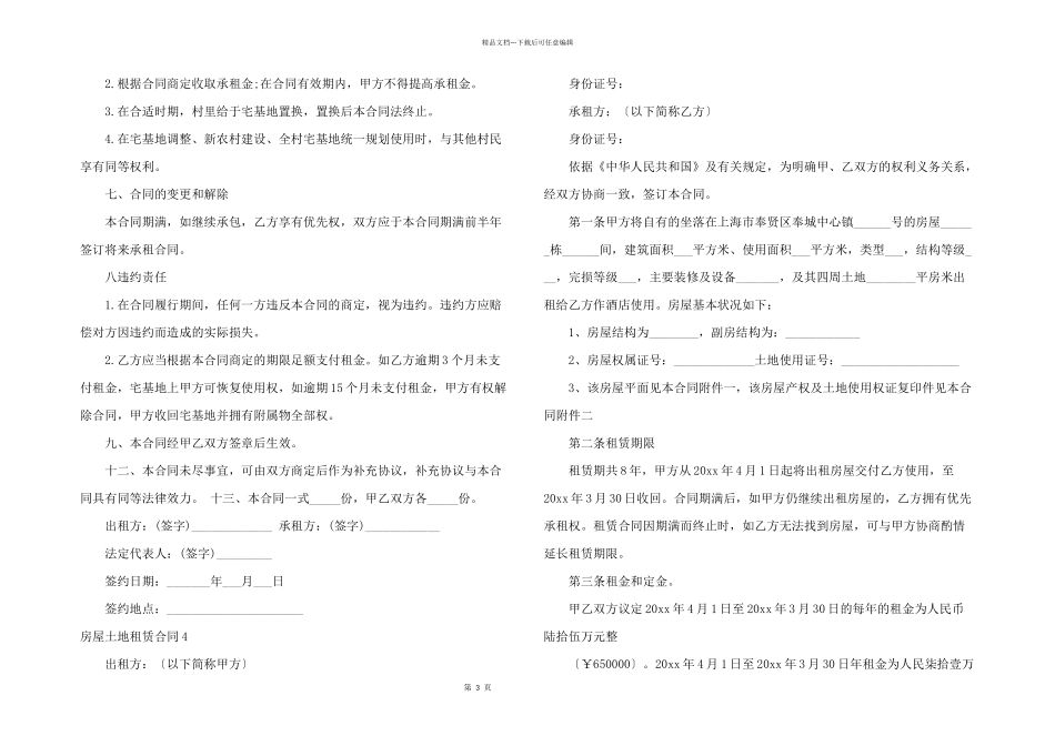 房屋土地租赁合同15篇_第3页
