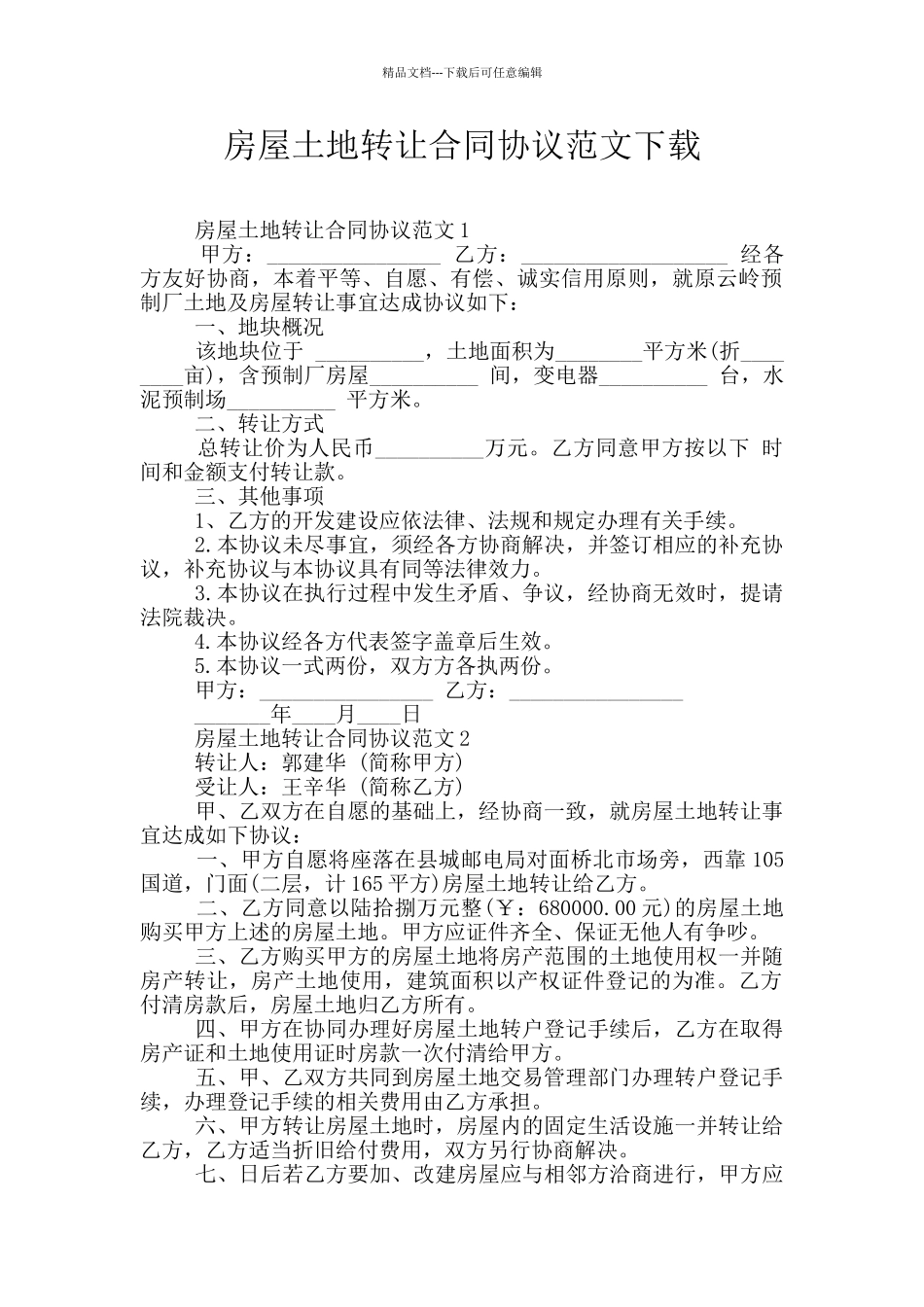 房屋土地转让合同协议范文下载_第1页