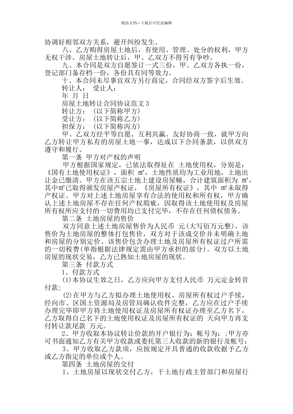 房屋土地转让合同协议范文下载_第2页