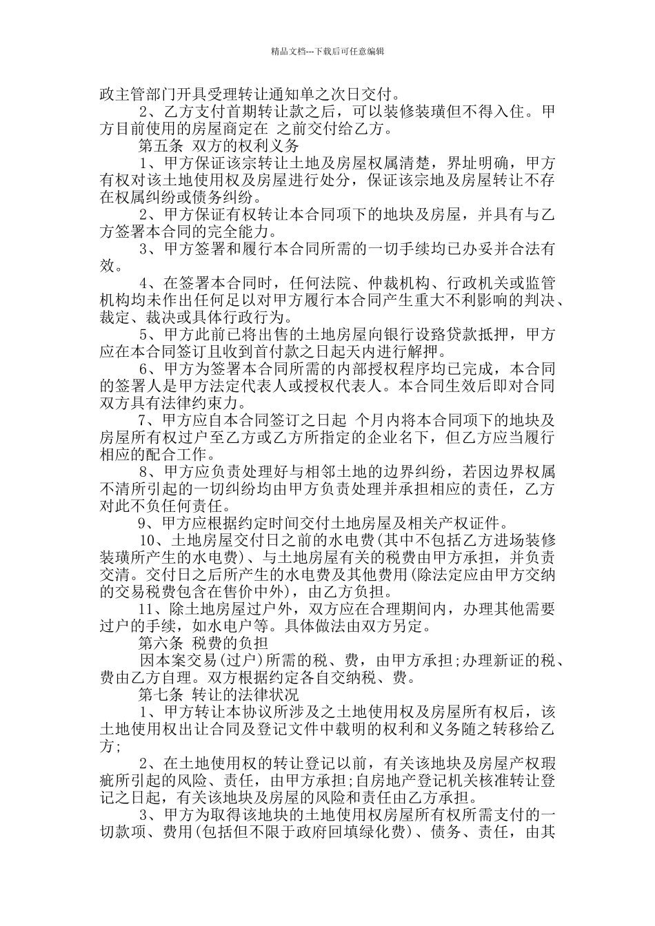 房屋土地转让合同协议范文下载_第3页