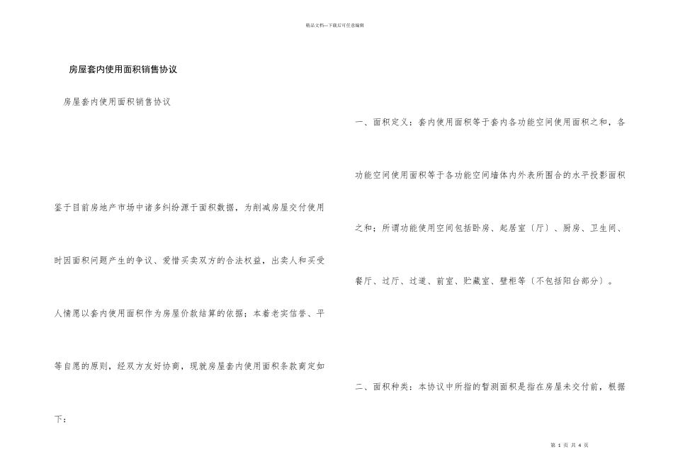 房屋套内使用面积销售协议_第1页