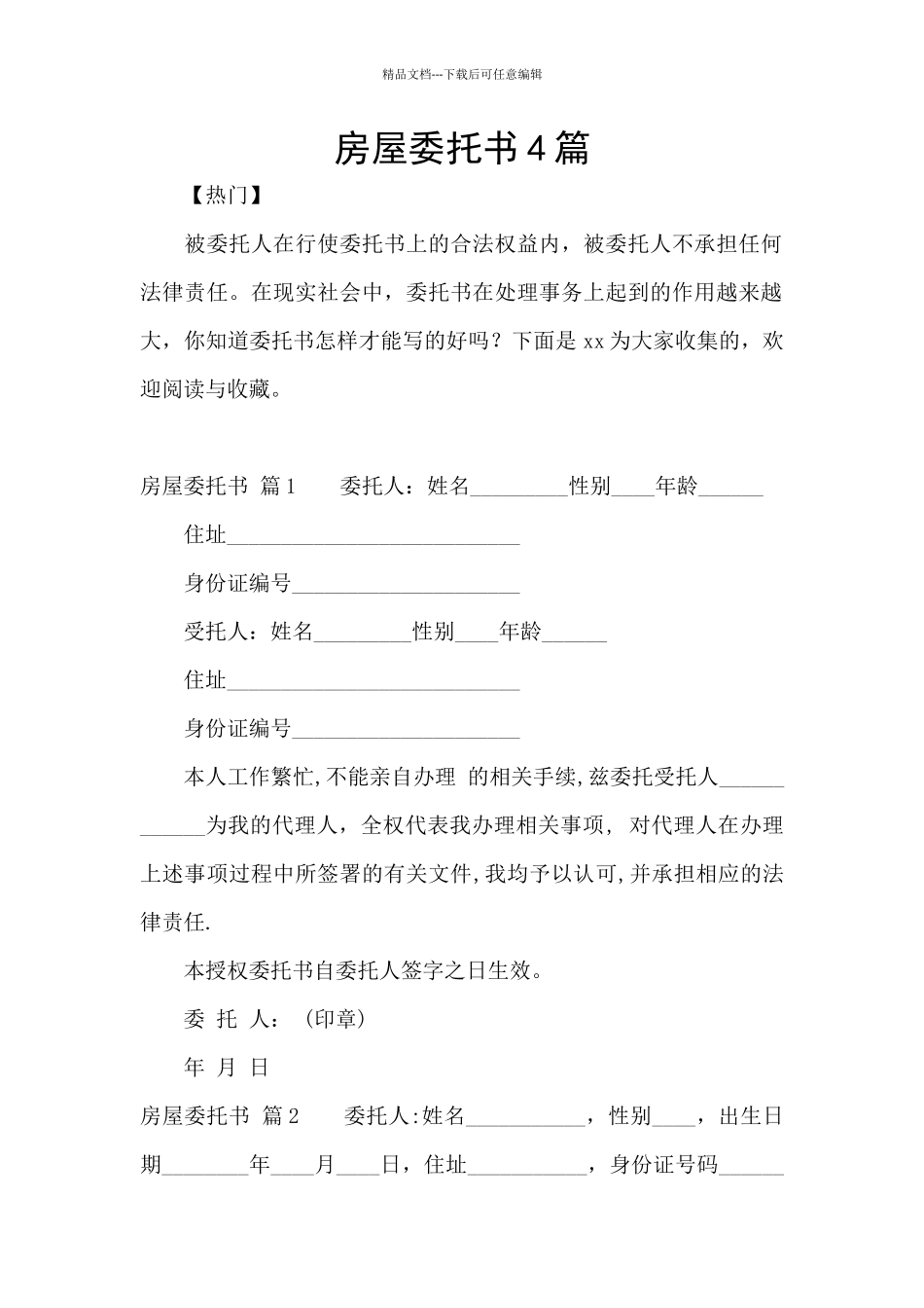 房屋委托书4篇_第1页
