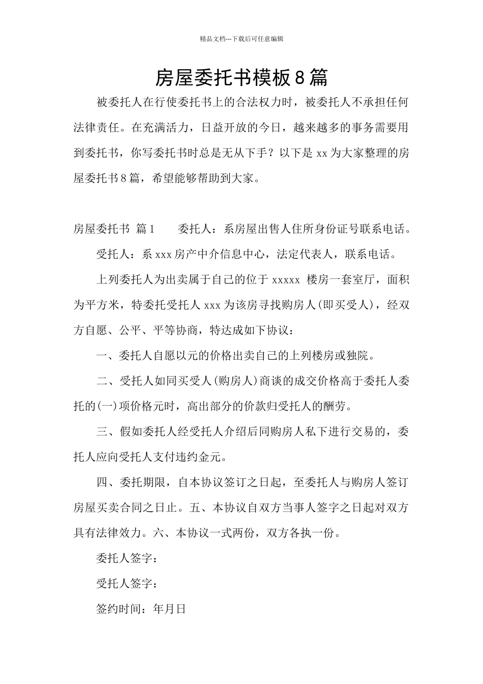 房屋委托书模板8篇_第1页