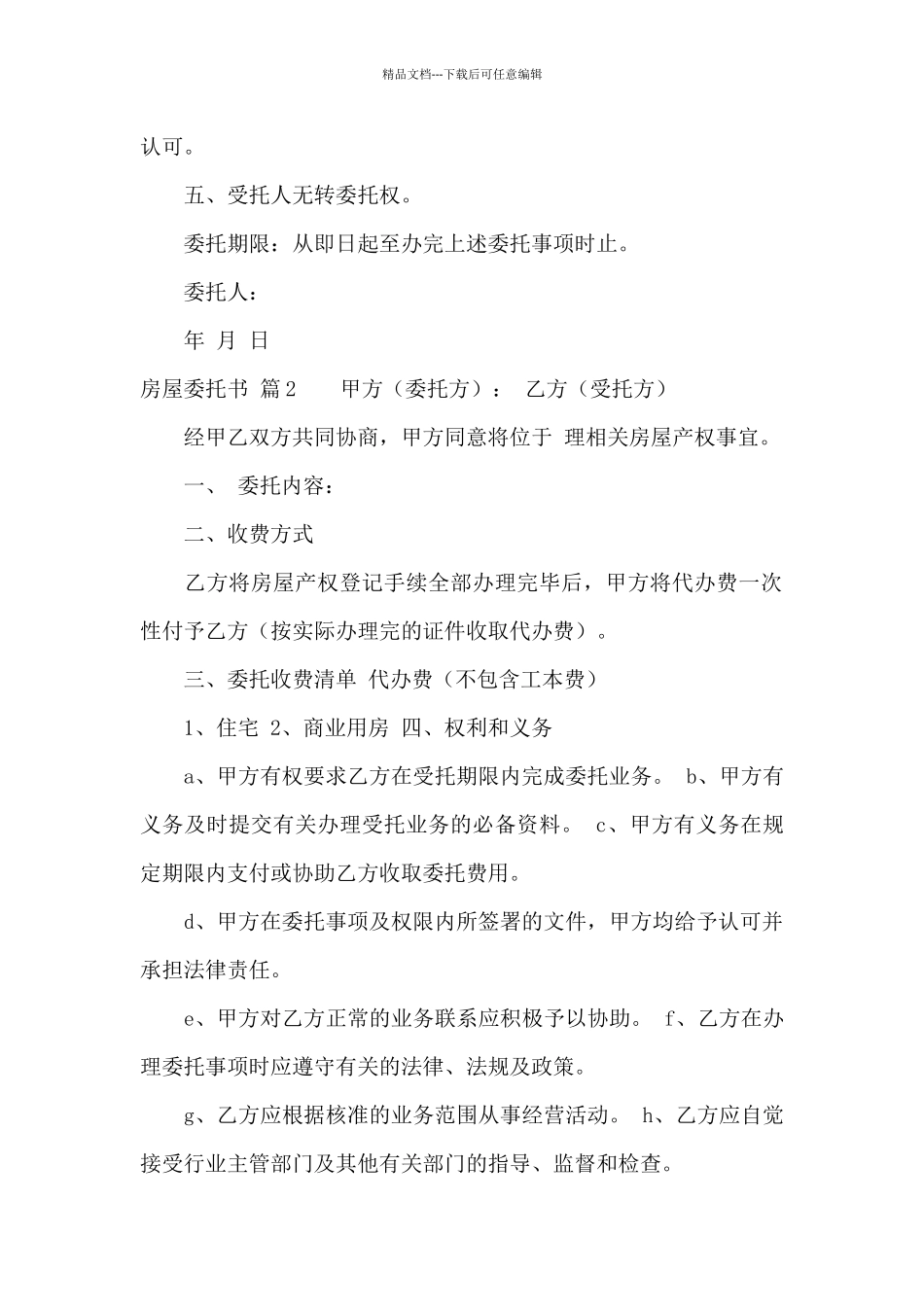 房屋委托书合集9篇_第2页