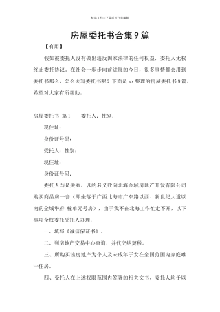 房屋委托书合集9篇