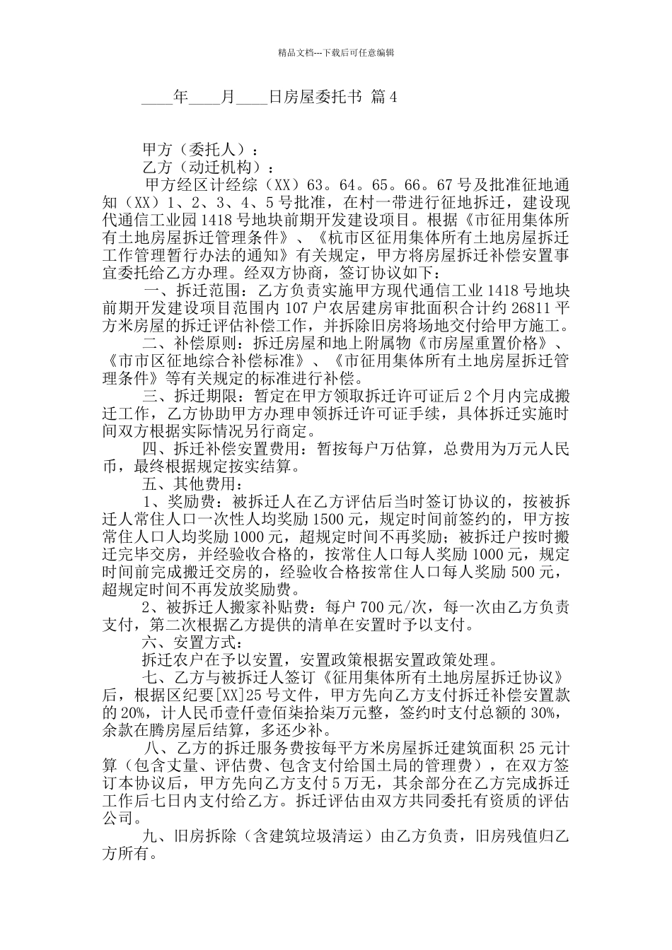 房屋委托书范文锦集10篇_第3页