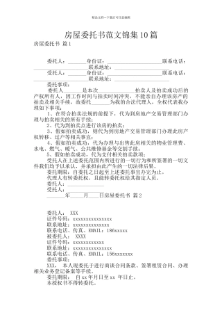 房屋委托书范文锦集10篇