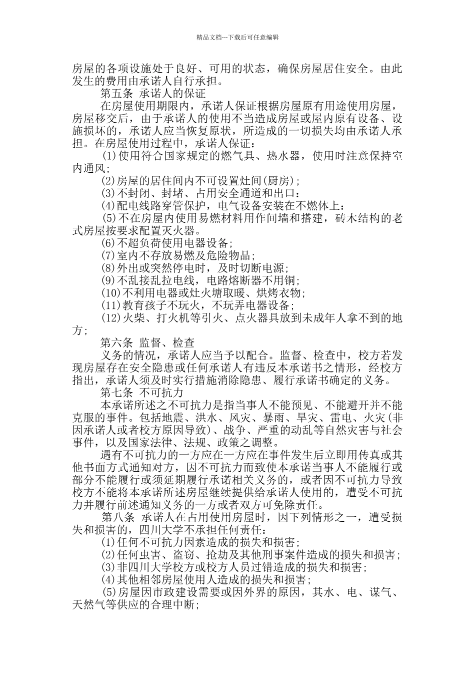 房屋安全责任承诺书范本_第2页