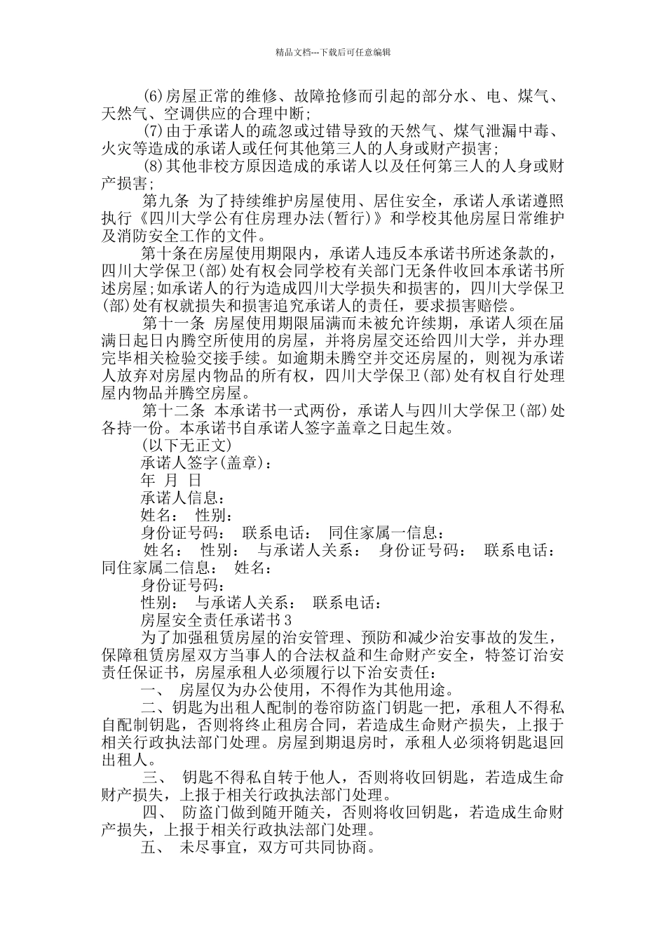 房屋安全责任承诺书范本_第3页