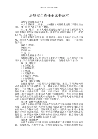 房屋安全责任承诺书范本