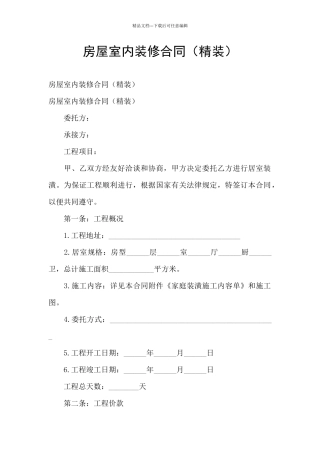 房屋室内装修合同(精装)