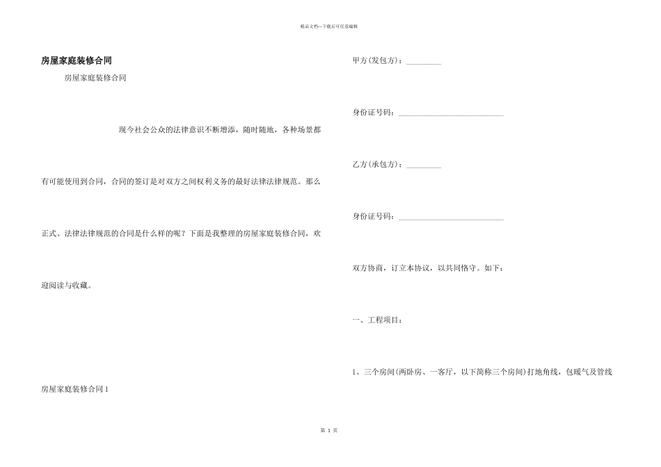 房屋家庭装修合同_第1页