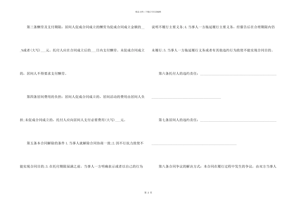 房屋居间合同协议书5篇_第2页