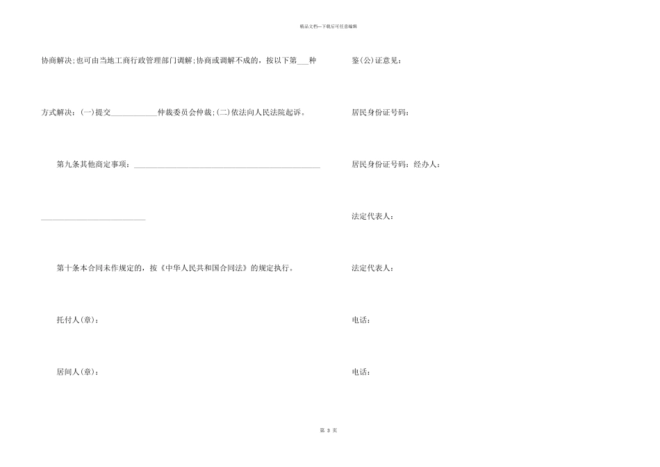 房屋居间合同协议书5篇_第3页