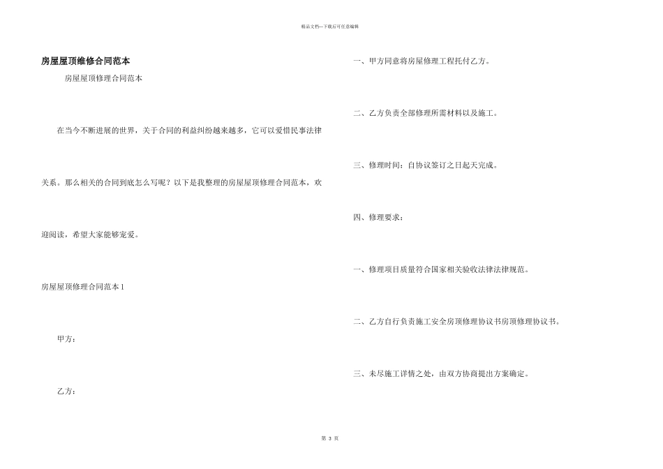 房屋屋顶维修合同范本_第1页