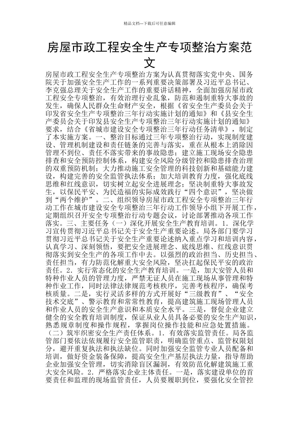 房屋市政工程安全生产专项整治方案范文_第1页