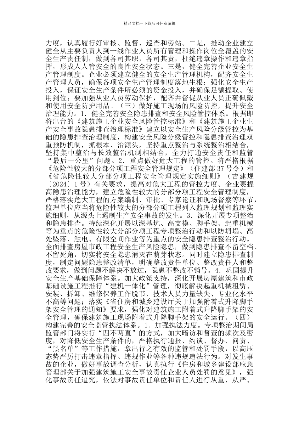 房屋市政工程安全生产专项整治方案范文_第2页