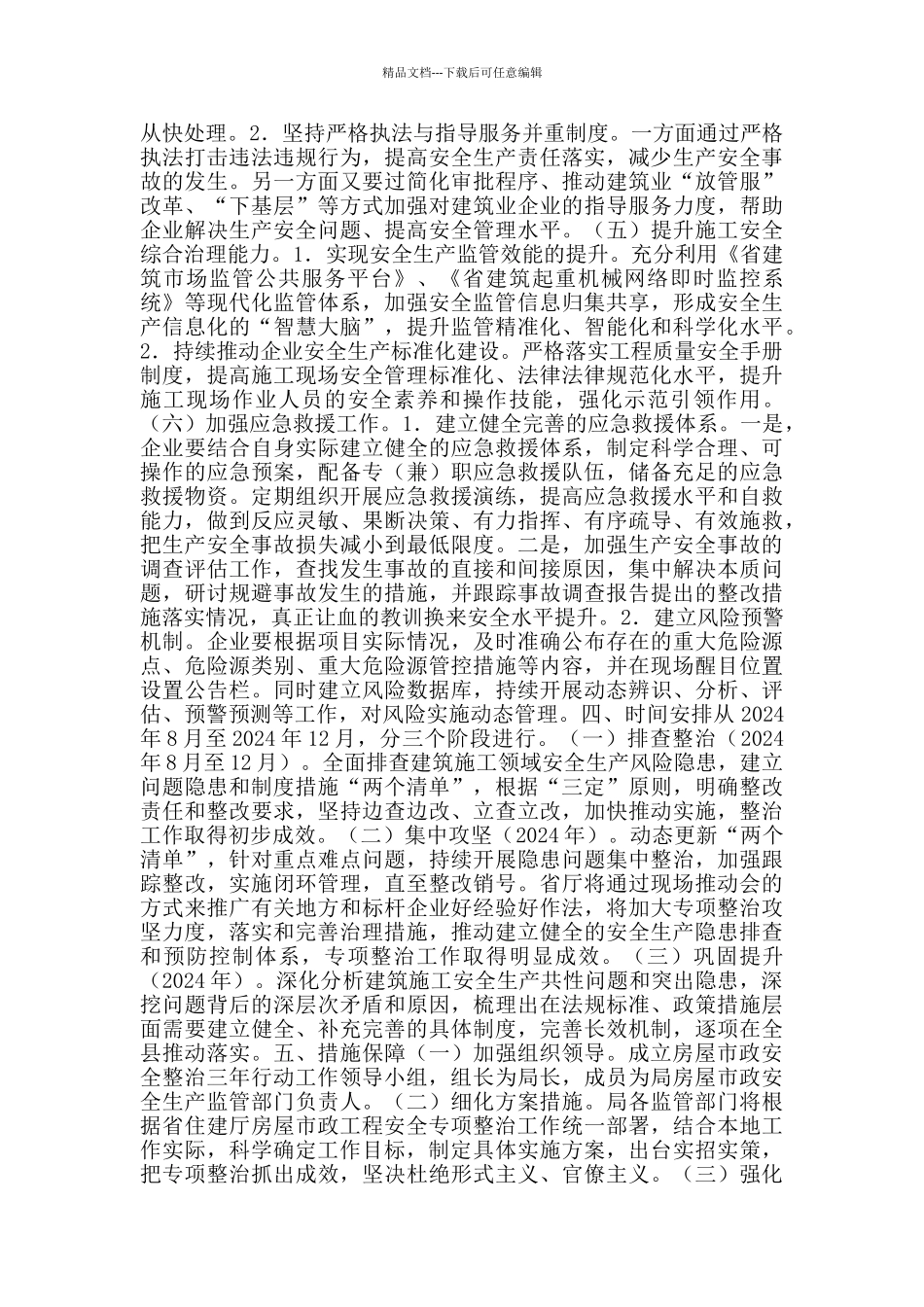 房屋市政工程安全生产专项整治方案范文_第3页