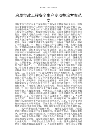 房屋市政工程安全生产专项整治方案范文