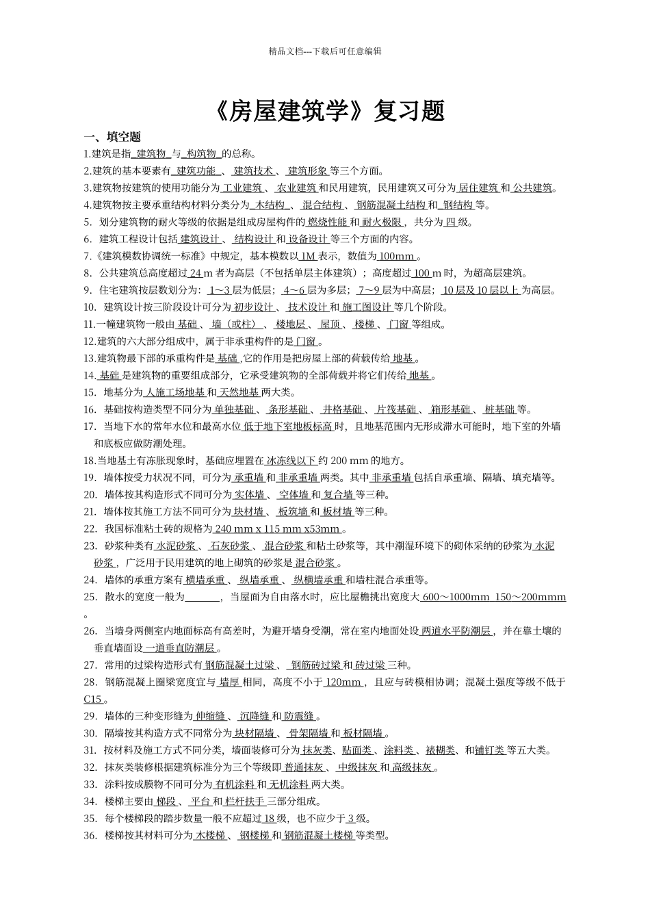 房屋建筑学复习题及答案_第1页