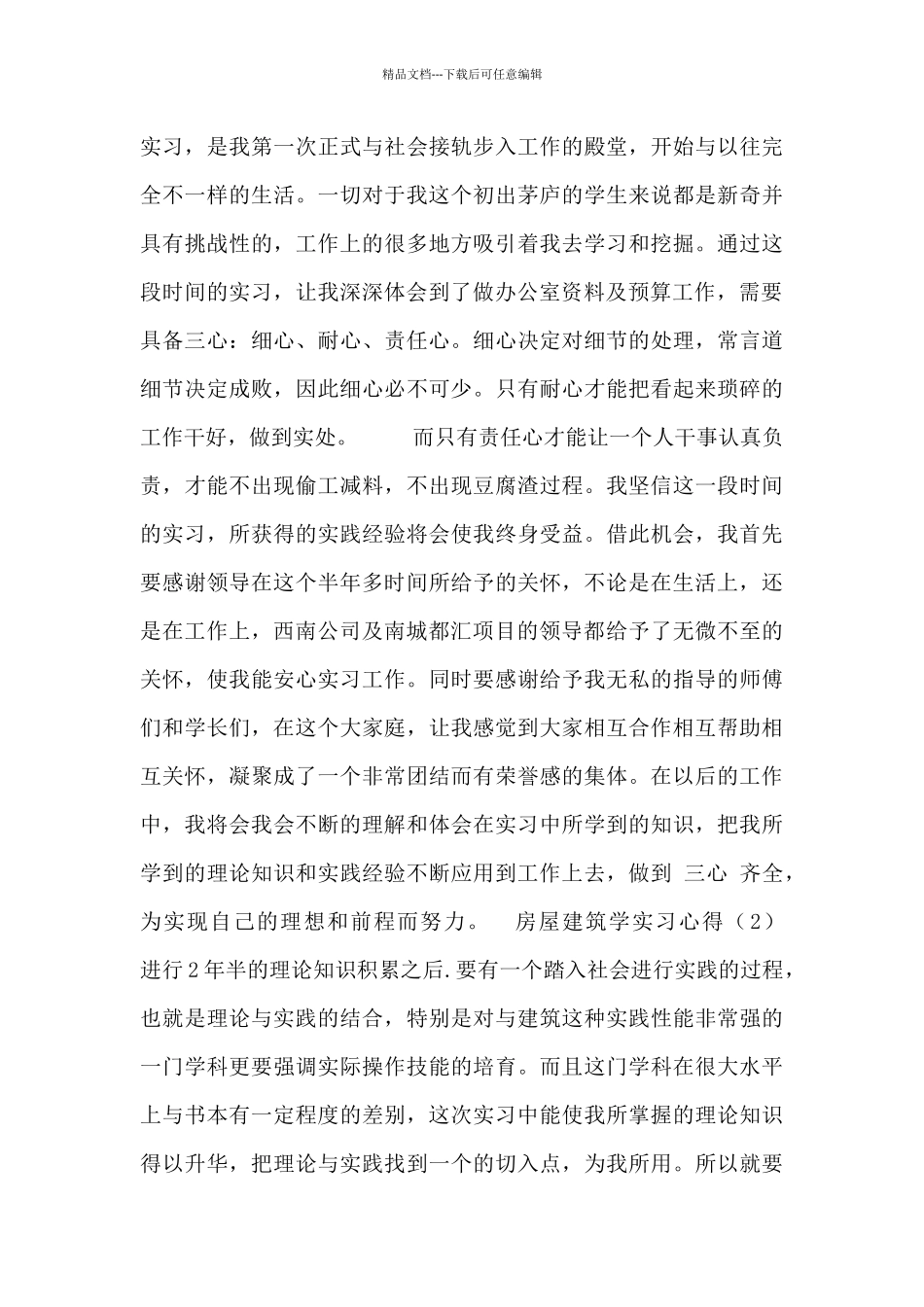 房屋建筑学实习心得三篇_第3页