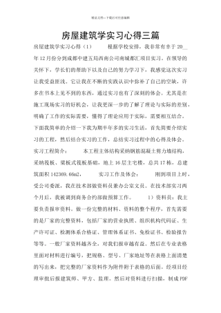 房屋建筑学实习心得三篇
