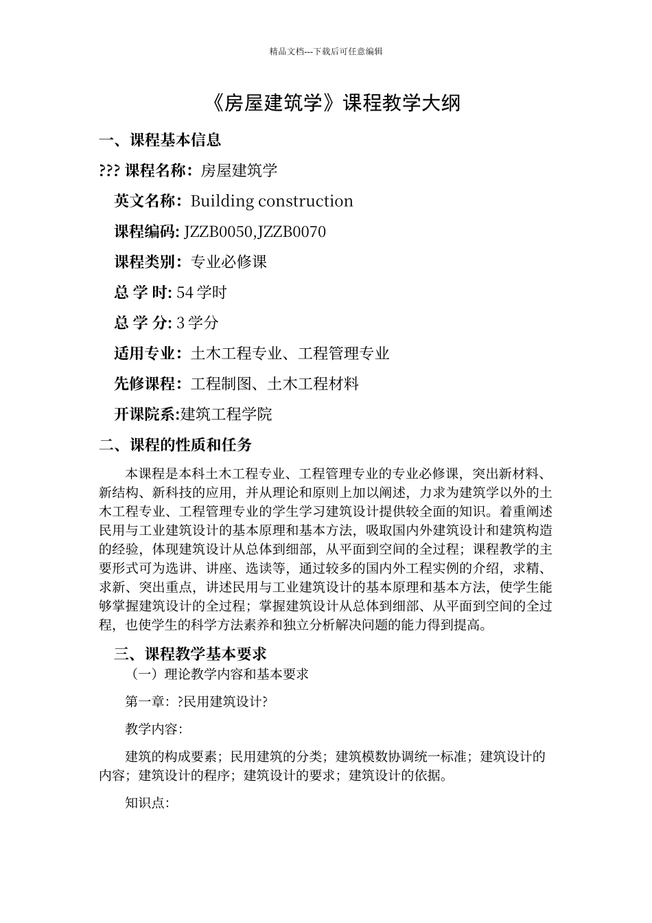 房屋建筑学课程教学大纲_第1页