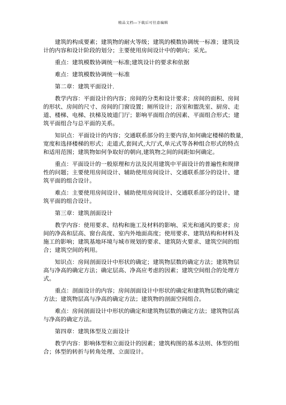 房屋建筑学课程教学大纲_第2页