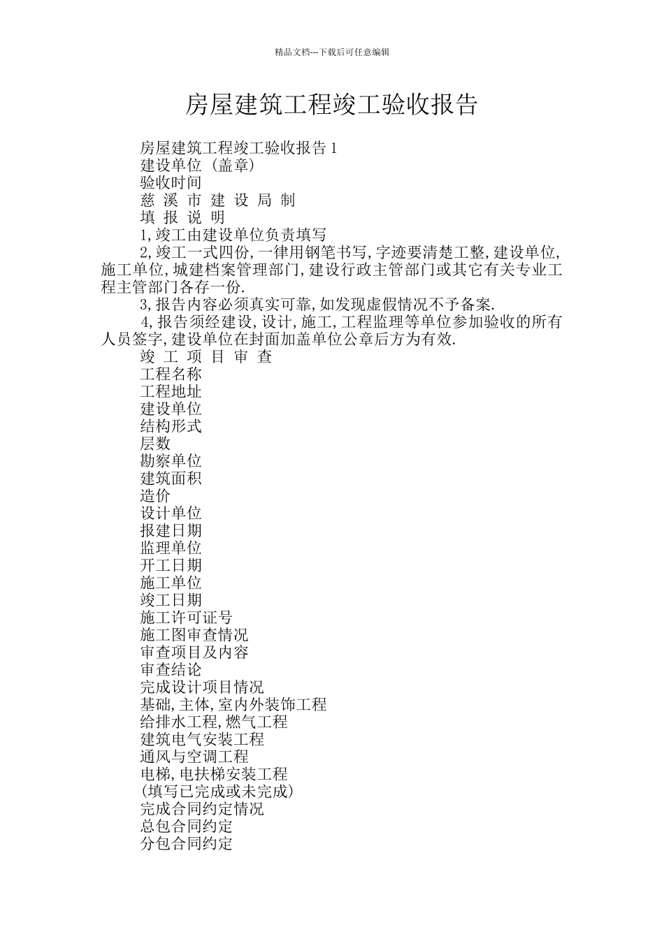 房屋建筑工程竣工验收报告_第1页