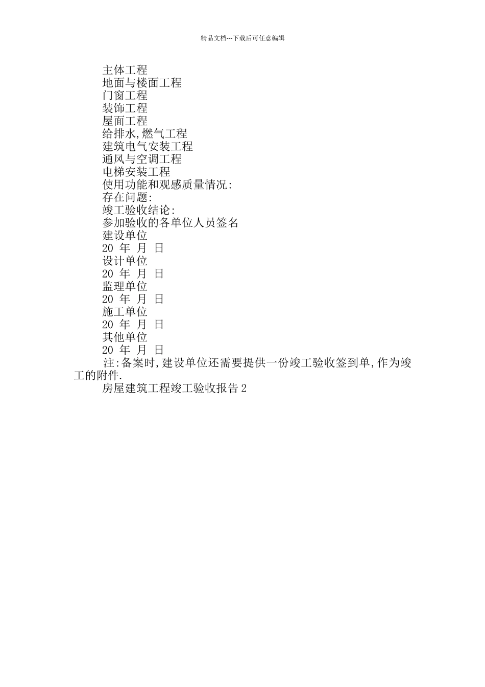 房屋建筑工程竣工验收报告_第3页