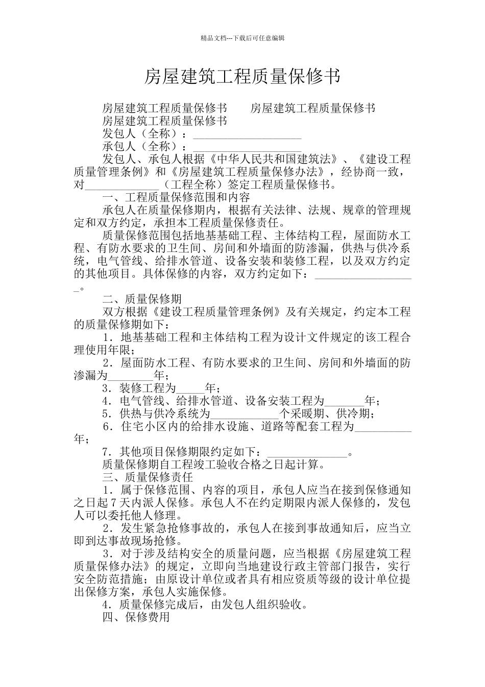 房屋建筑工程质量保修书_第1页