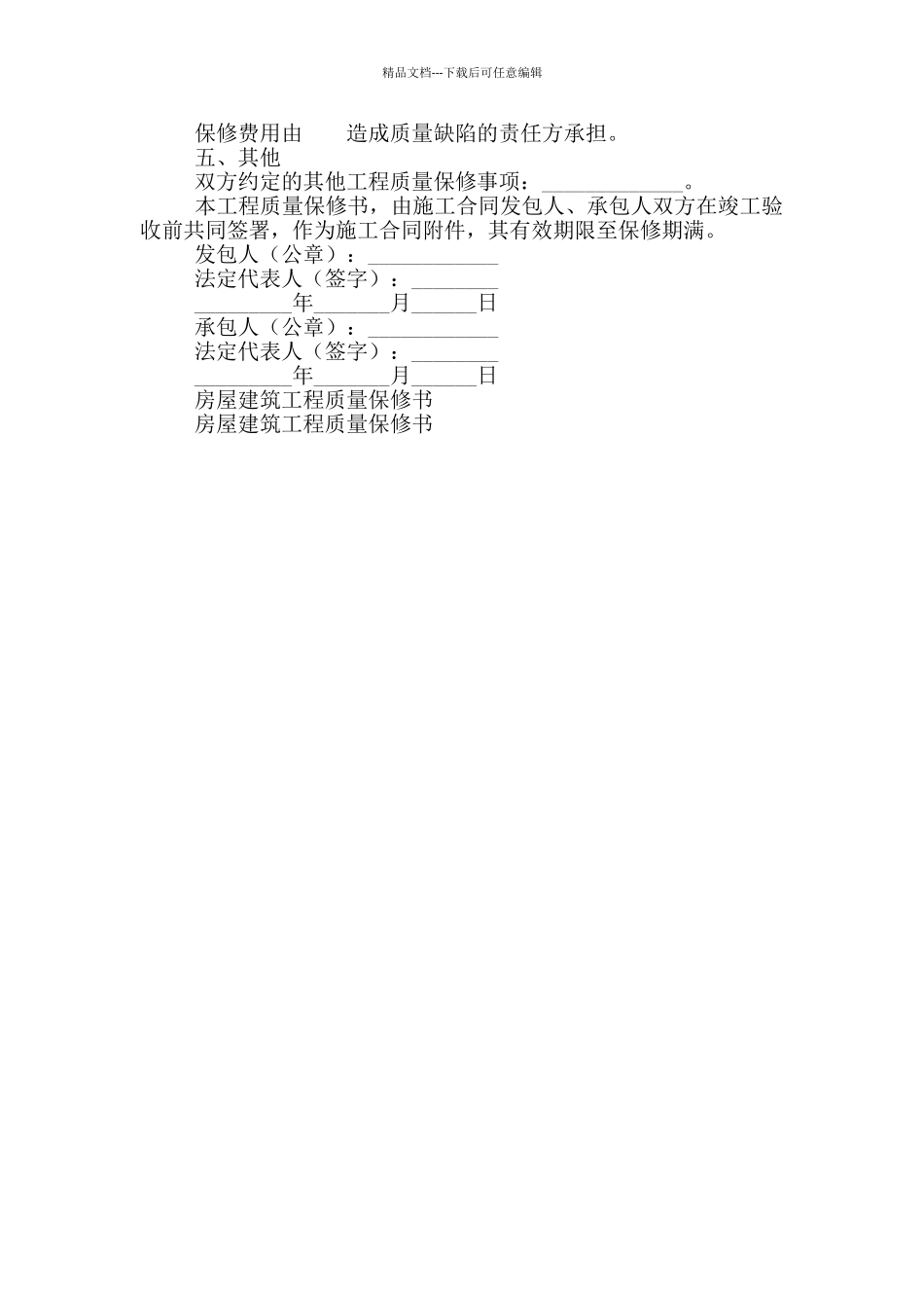 房屋建筑工程质量保修书_第2页