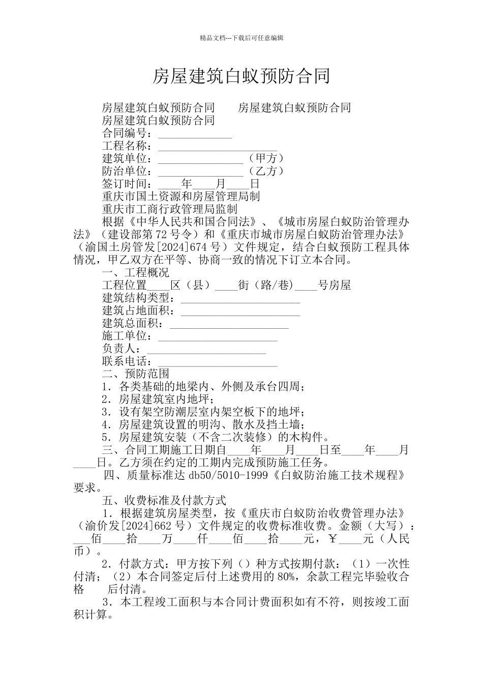 房屋建筑白蚁预防合同_第1页