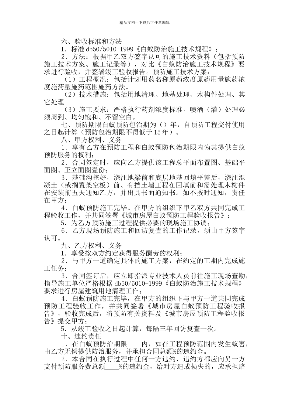 房屋建筑白蚁预防合同_第2页