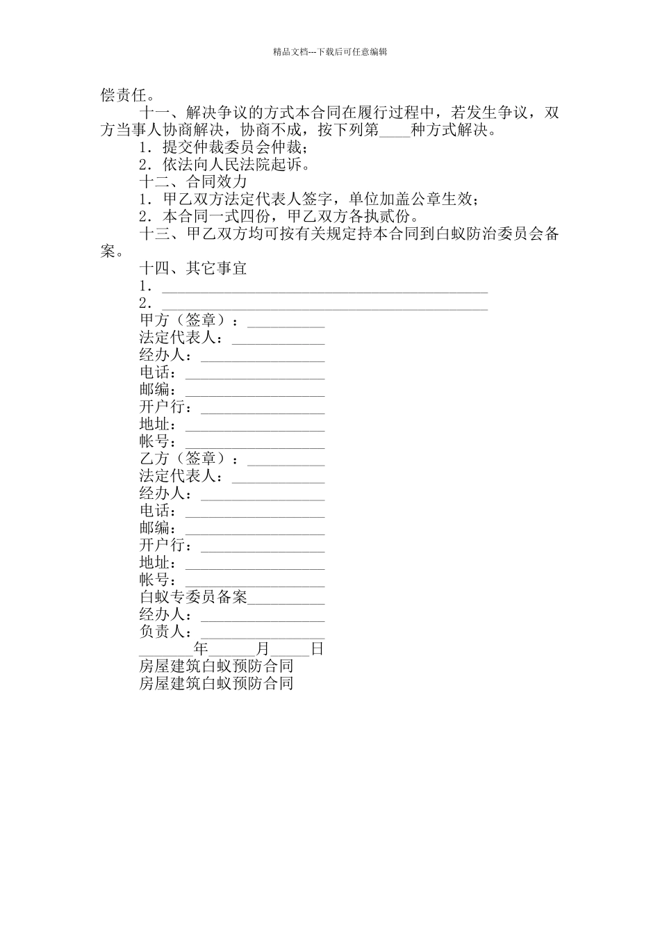 房屋建筑白蚁预防合同_第3页
