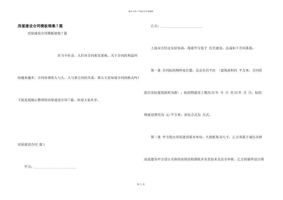 房屋建设合同模板锦集7篇_第1页