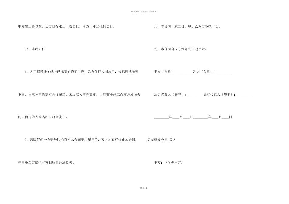 房屋建设合同模板锦集九篇_第3页