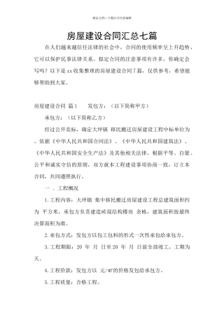 房屋建设合同汇总七篇