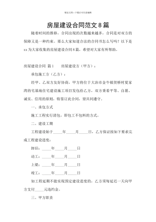 房屋建设合同范文8篇