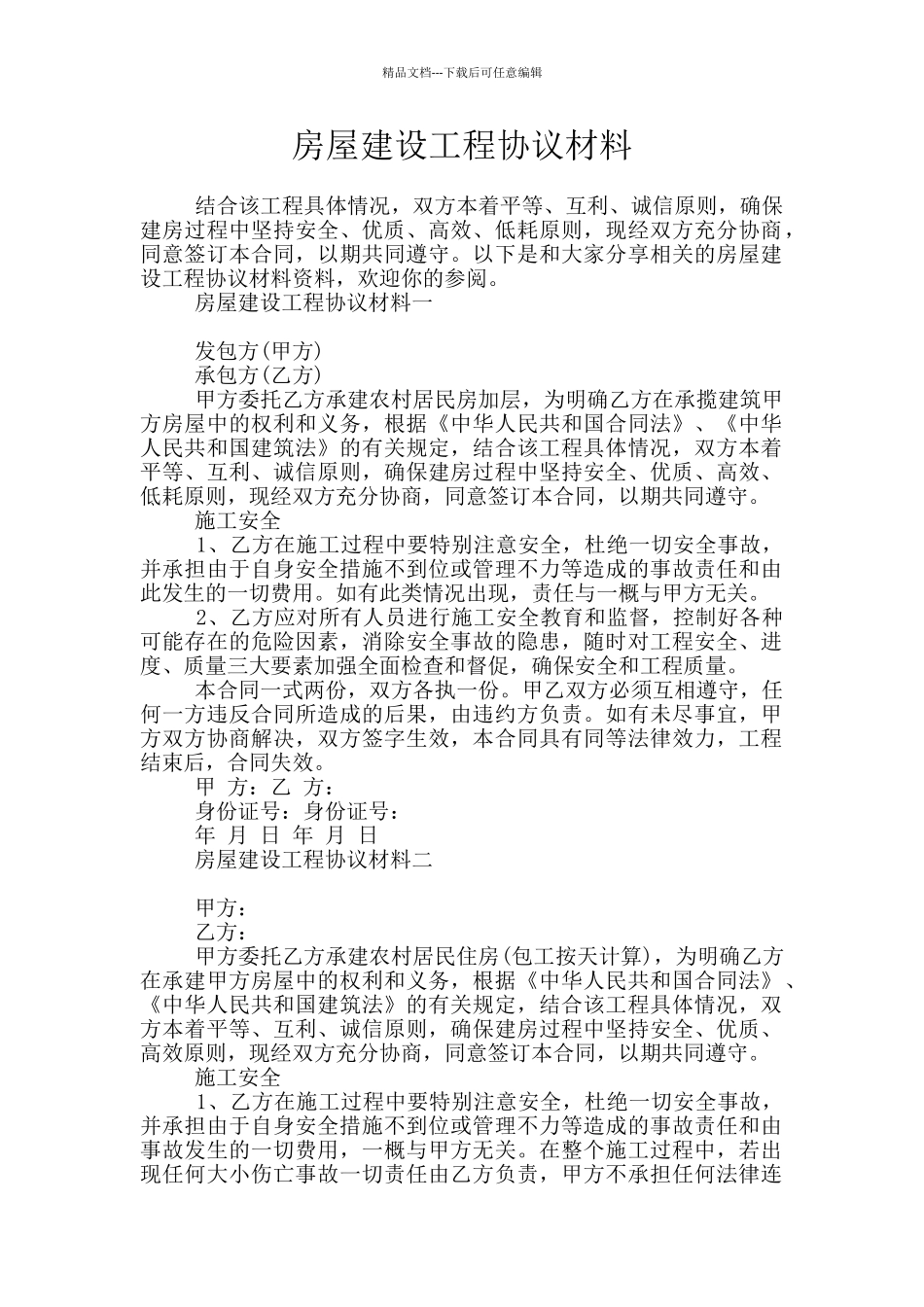 房屋建设工程协议材料_第1页