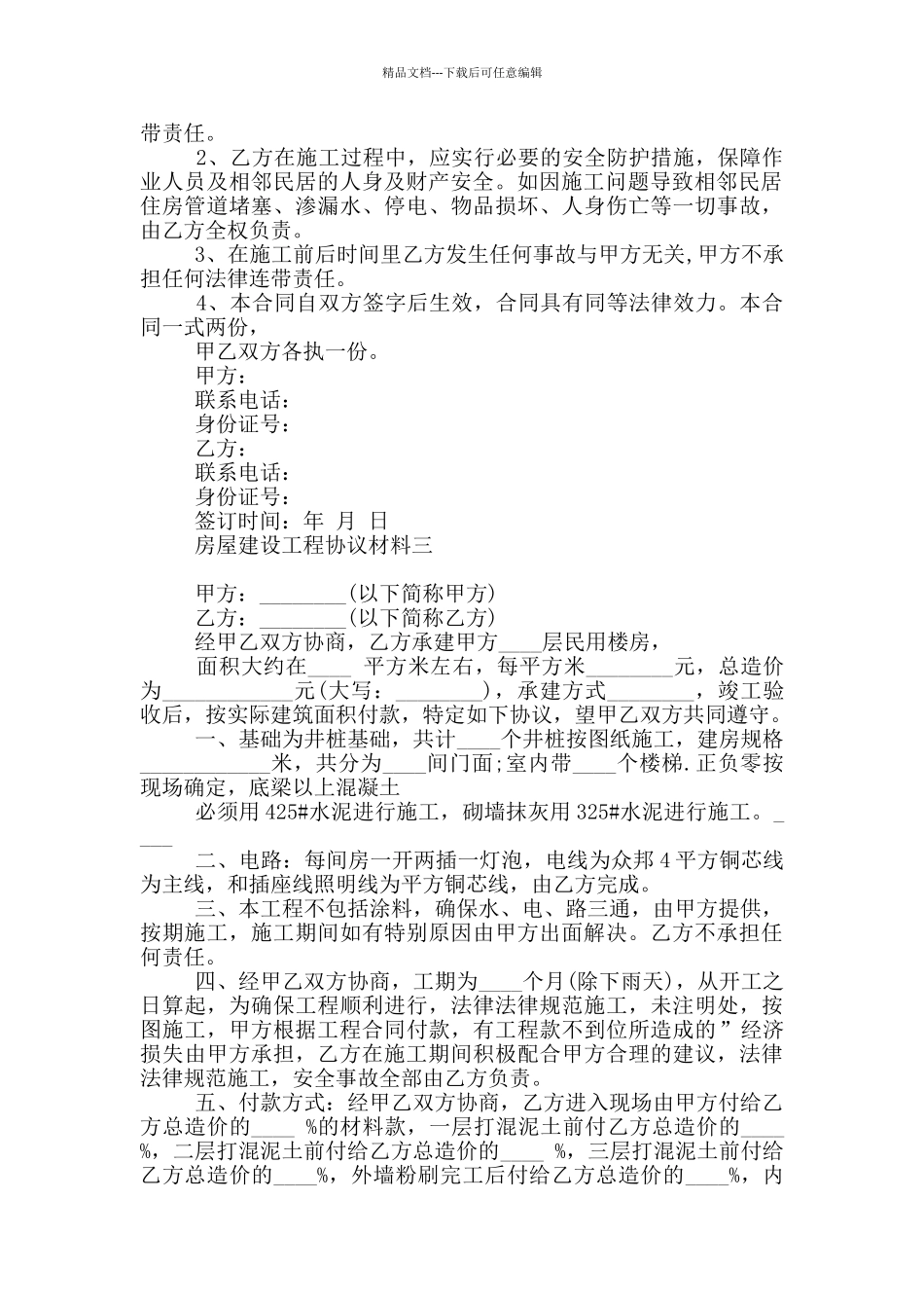 房屋建设工程协议材料_第2页