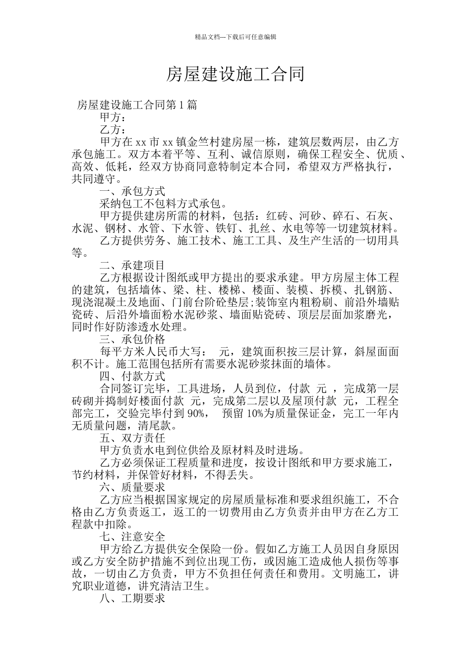 房屋建设施工合同_第1页